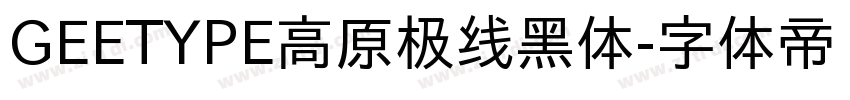 GEETYPE高原极线黑体字体转换