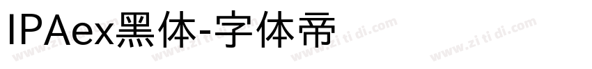 IPAex黑体字体转换