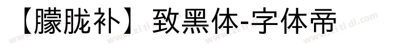 【朦胧补】致黑体字体转换