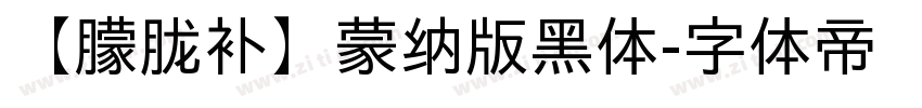 【朦胧补】蒙纳版黑体字体转换