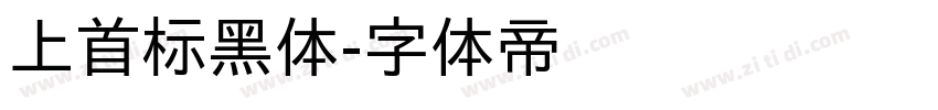 上首标黑体字体转换