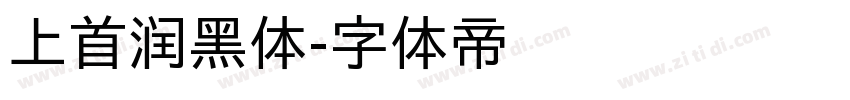 上首润黑体字体转换