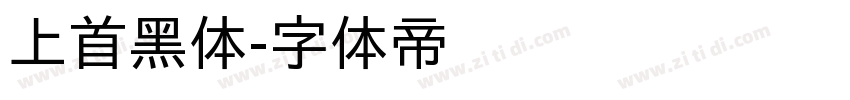 上首黑体字体转换