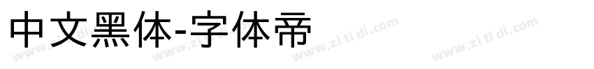 中文黑体字体转换