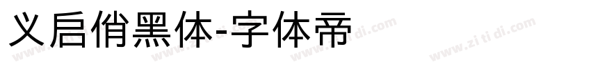 义启俏黑体字体转换