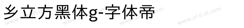 乡立方黑体g字体转换