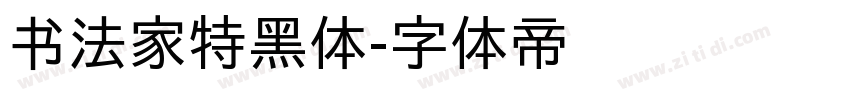 书法家特黑体字体转换