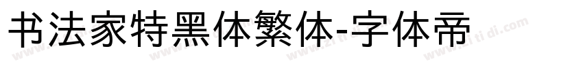 书法家特黑体繁体字体转换