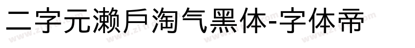 二字元濑户淘气黑体字体转换
