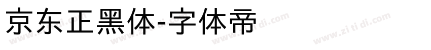 京东正黑体字体转换