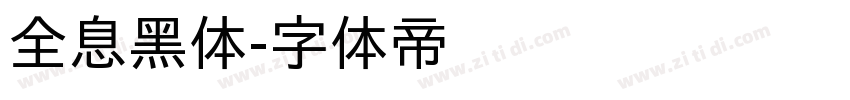 全息黑体字体转换