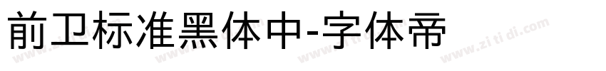 前卫标准黑体中字体转换