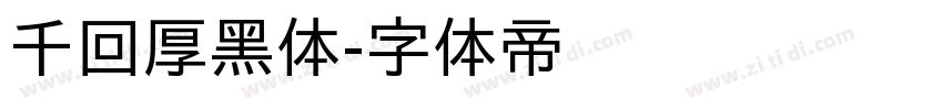千回厚黑体字体转换