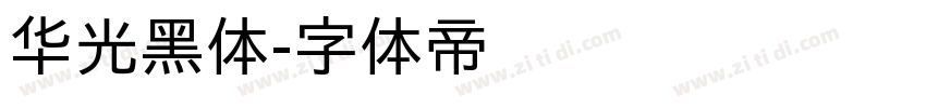 华光黑体字体转换