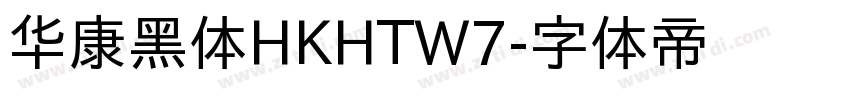 华康黑体HKHTW7字体转换