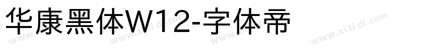 华康黑体W12字体转换