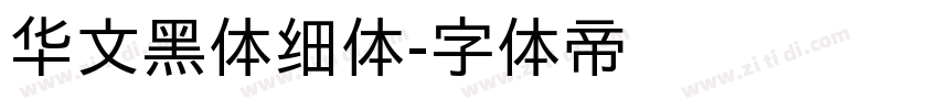 华文黑体细体字体转换