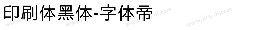 印刷体黑体字体转换