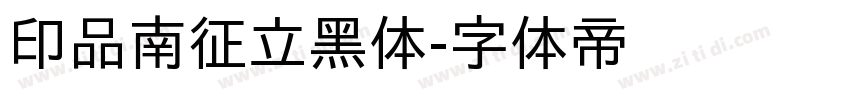 印品南征立黑体字体转换