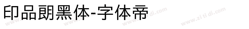 印品朗黑体字体转换