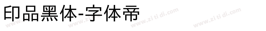 印品黑体字体转换