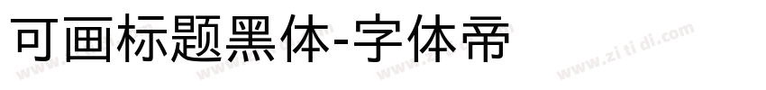 可画标题黑体字体转换