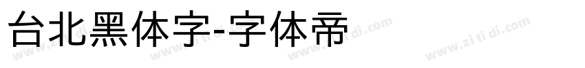台北黑体字字体转换