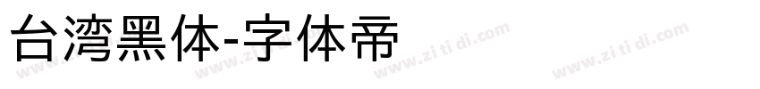 台湾黑体字体转换