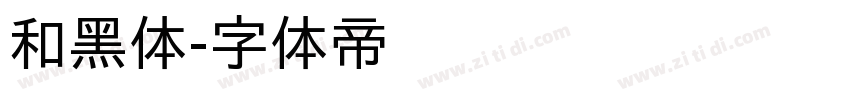 和黑体字体转换
