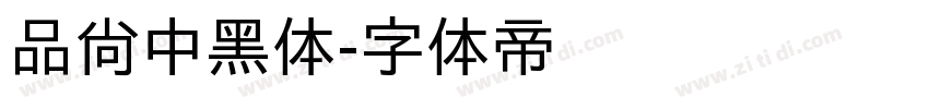 品尚中黑体字体转换