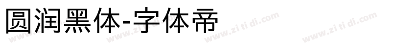 圆润黑体字体转换