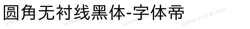 圆角无衬线黑体字体转换