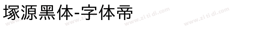 塚源黑体字体转换