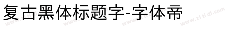 复古黑体标题字字体转换