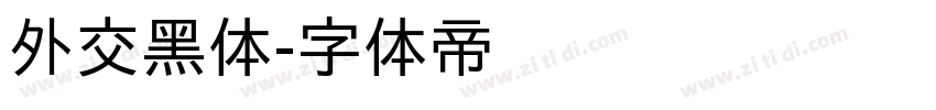 外交黑体字体转换