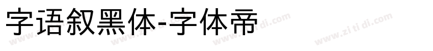 字语叙黑体字体转换