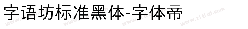 字语坊标准黑体字体转换