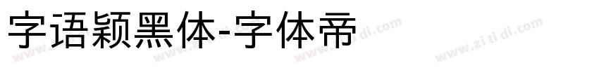 字语颖黑体字体转换