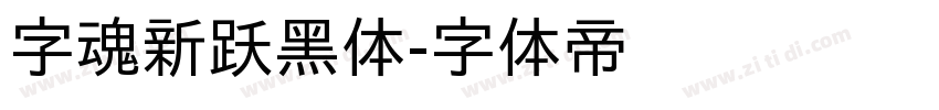 字魂新跃黑体字体转换