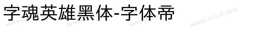 字魂英雄黑体字体转换