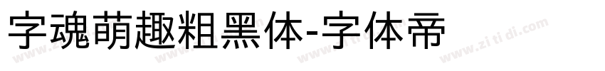 字魂萌趣粗黑体字体转换