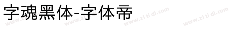 字魂黑体字体转换