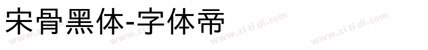 宋骨黑体字体转换