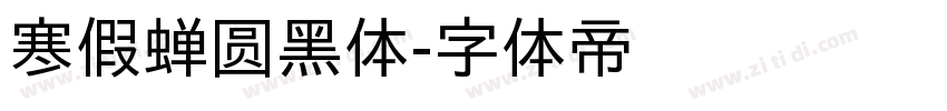 寒假蝉圆黑体字体转换
