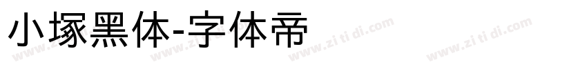 小塚黑体字体转换