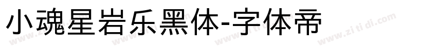 小魂星岩乐黑体字体转换