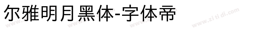 尔雅明月黑体字体转换