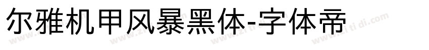 尔雅机甲风暴黑体字体转换