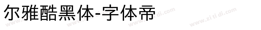 尔雅酷黑体字体转换