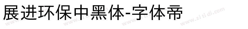 展进环保中黑体字体转换